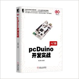《电子与嵌入式系统设计丛书:pcDuino开发实战》 李潇海