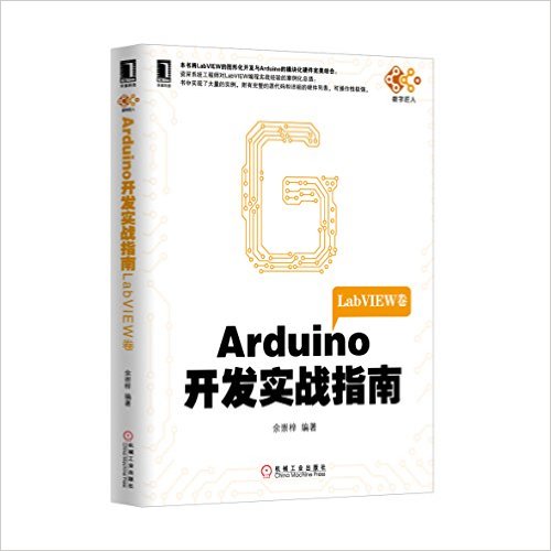 《电子与嵌入式系统设计丛书:Arduino开发实战指南(LabVIEW卷)》 余崇梓