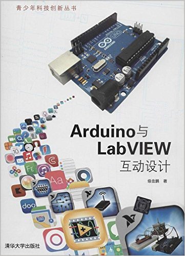 《青少年科技创新丛书:Arduino与LabVIEW互动设计(附光盘)》 修金鹏