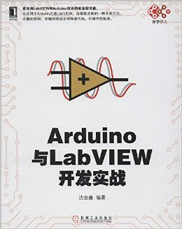 《Arduino与LabVIEW开发实战》 沈金鑫