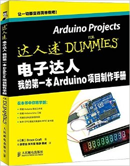 《电子达人 我的第一本Arduino项目制作手册》 克拉夫特 (Brock Craft), 郑思怡, 张天雷, 陈静, 韩威