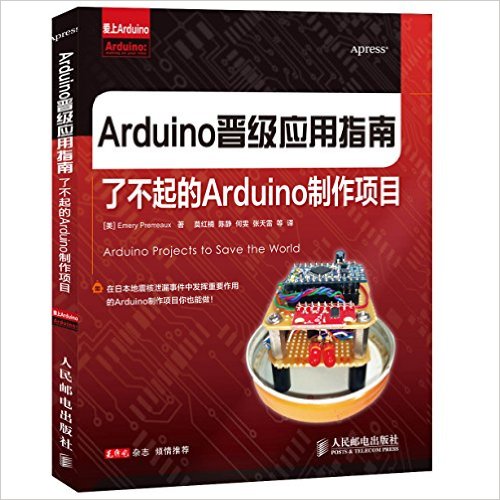《Arduino晋级应用指南:了不起的Arduino制作项目》 普利米尔克斯 (Emery Premeaux), 莫红楠, 陈静, 何雯, 张天雷, 等
