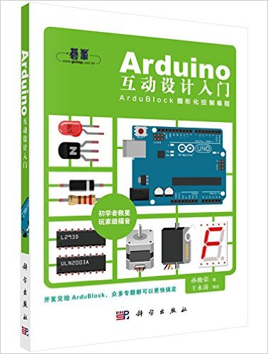 《Arduino互动设计入门:ArduBlock图形化控制编程》 孙骏荣
