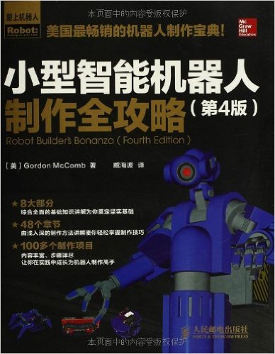 《小型智能机器人制作全攻略(第4版)》 麦库姆 (Gordon McComb), 臧海波