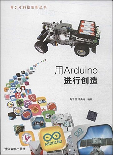 《用Arduino进行创造》 刘玉田, 许勇进