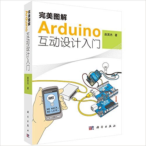 《完美图解Arduino互动设计入门》 赵英杰
