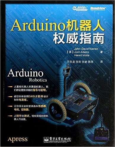 《Arduino机器人权威指南》