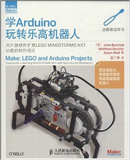 《学Arduino玩转乐高机器人》 贝克托 (John Baichtal), 贝克勒 (Matthew Beckler), 沃尔弗 (Adam Wolf), 宫广骅