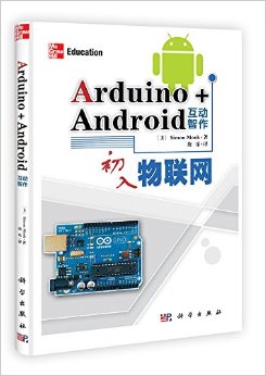 《Arduino+Android互动智作》 Simon Monk, 唐乐