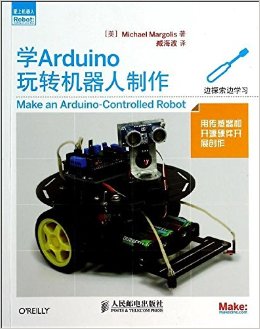 《爱上机器人:学Arduino玩转机器人制作》 马格里斯 (Michael Margolis), 臧海波