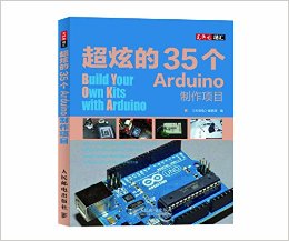 《超炫的35个Arduino制作项目》 《无线电》编辑部