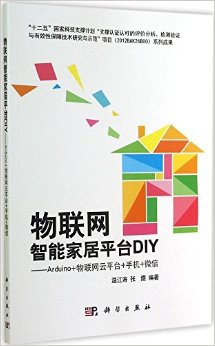 《物联网智能家居平台DIY:Arduino+物联网云平台+手机+微信》 温江涛, 张煜