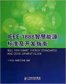 《IEEE 1888智慧能源标准及开发指南》 IEEE 1888工作组