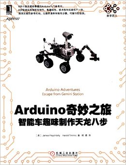 《电子与嵌入式系统设计丛书·Arduino奇妙之旅:智能车趣味制作天龙八步》 凯莉 (James Floyd Kelly), Harold Timmis, 程晨