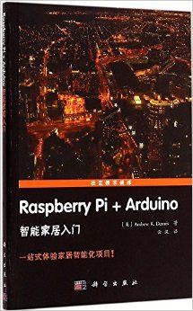 《Raspberry Pi+Arduino智能家居入门》 Andrew K.Dennis, 云汉