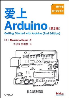 《硬件开源电子设计平台:爱上Arduino(第2版)》