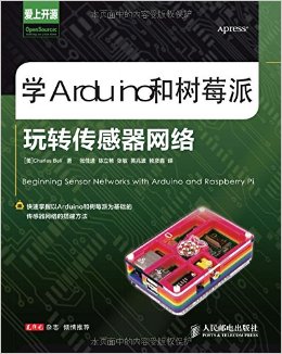 《学Arduino和树莓派玩转传感器网络》 查尔斯·贝尔 (Charles Bell), 张佳进, 陈立畅, 张敏, 黄兆波, 等