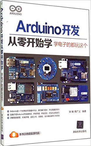 《Arduino开发从零开始学:学电子的都玩这个》 宋楠, 韩广义