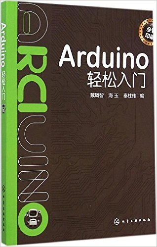 《Arduino轻松入门》 戴凤智, 海玉, 秦柱伟