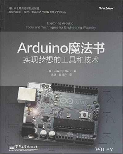 《Arduino魔法书:实现梦想的工具和技术》 布鲁姆 (Jeremy Blum), 况琪, 王俊升