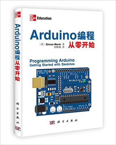 《Arduino编程从零开始》 Simon Monk, 刘椮楠