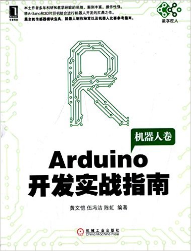 《电子与嵌入式系统设计丛书·Arduino开发实战指南:机器人卷》 黄文恺, 伍冯洁, 陈虹