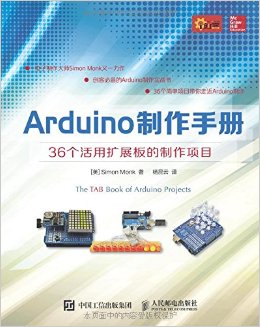 《Arduino制作手册:36个活用扩展板的制作项目》 蒙克 (Simon Monk), 杨昆云