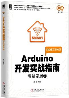 《Arduino开发实战指南:智能家居卷》 赵志