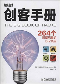 《创客手册:264个颠覆想象的DIY项目》 道格·坎托 (Doug Cantor), 张扬熙