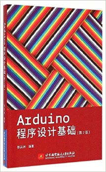 《Arduino程序设计基础(第2版)》