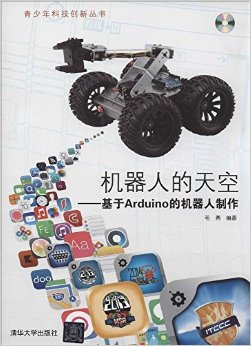 《青少年科技创新丛书·机器人的天空:基于Arduino的机器人制作(附光盘)》 毛勇