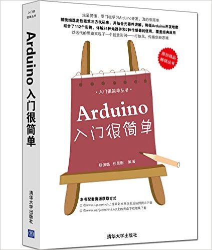《Arduino入门很简单/入门很简单丛书》 杨佩璐, 任昱衡